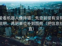 爱看机器人像排错：先查前提有没有说明，再把单位补到图旁（把信息拉直）