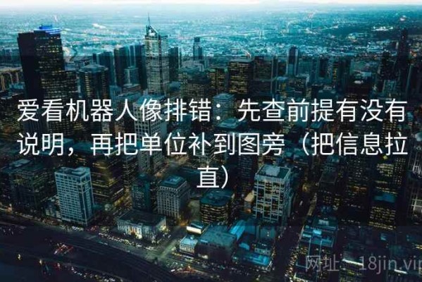 爱看机器人像排错：先查前提有没有说明，再把单位补到图旁（把信息拉直）