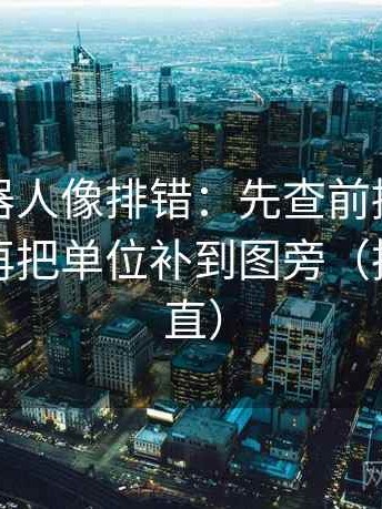 爱看机器人像排错：先查前提有没有说明，再把单位补到图旁（把信息拉直）