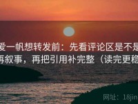 爱一帆想转发前：先看评论区是不是再叙事，再把引用补完整（读完更稳）