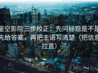 星空影院三步校正：先问标题是不是先给答案，再把主语写清楚（把信息拉直）