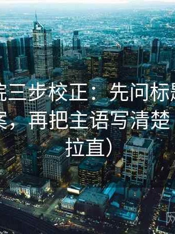 星空影院三步校正：先问标题是不是先给答案，再把主语写清楚（把信息拉直）