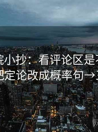 星辰影院小抄：看评论区是不是再叙事→做把定论改成概率句→三步校正