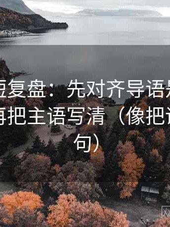 黑料网短复盘：先对齐导语是不是先定性，再把主语写清（像把话拆成两句）