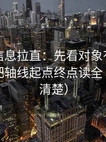 推特把信息拉直：先看对象有没有偷换，再把轴线起点终点读全（读完更清楚）