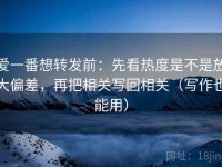 爱一番想转发前：先看热度是不是放大偏差，再把相关写回相关（写作也能用）