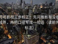可可影视三步校正：先问推断有没有越界，再把口径写成一句话（读前先标注）