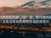 读努努影院做口径对拍：核对轴线起点有没有动后再把导语拆成两句