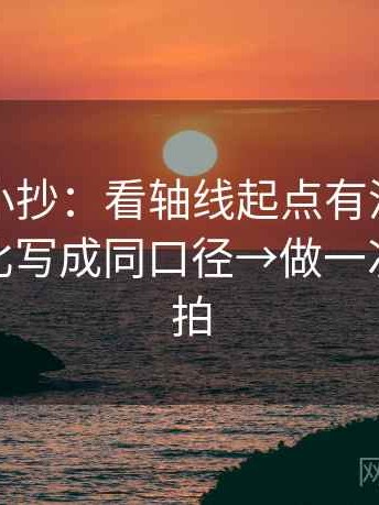 茶杯狐小抄：看轴线起点有没有动→做把对比写成同口径→做一次口径对拍