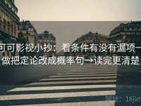 可可影视小抄：看条件有没有漏项→做把定论改成概率句→读完更清楚