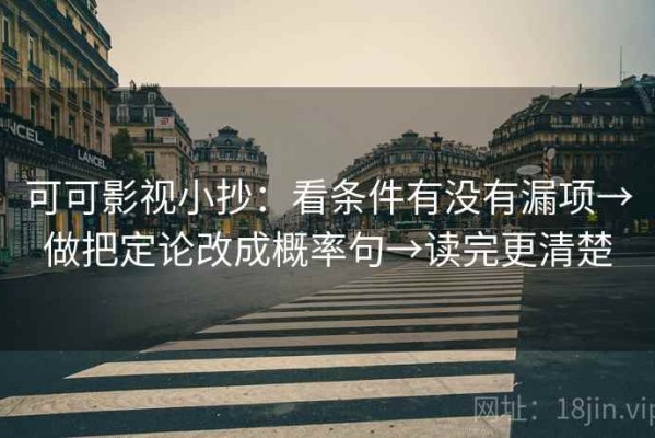 可可影视小抄：看条件有没有漏项→做把定论改成概率句→读完更清楚