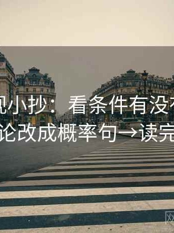 可可影视小抄：看条件有没有漏项→做把定论改成概率句→读完更清楚