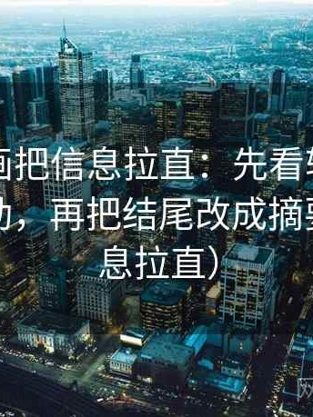 虫虫漫画把信息拉直：先看轴线起点有没有动，再把结尾改成摘要（把信息拉直）