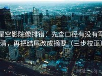 星空影院像排错：先查口径有没有写清，再把结尾改成摘要（三步校正）