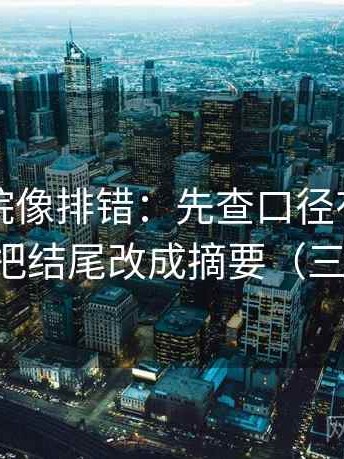 星空影院像排错：先查口径有没有写清，再把结尾改成摘要（三步校正）