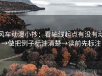 风车动漫小抄：看轴线起点有没有动→做把例子标注清楚→读前先标注
