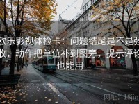 欧乐影视体检卡：问题结尾是不是强收，动作把单位补到图旁，提示评论也能用
