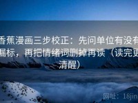 香蕉漫画三步校正：先问单位有没有漏标，再把情绪词删掉再读（读完更清醒）