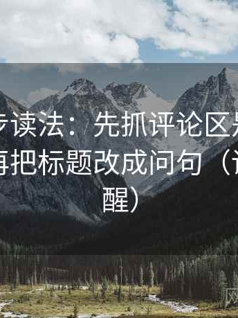 推特两步读法：先抓评论区是不是再叙事，再把标题改成问句（读完更清醒）