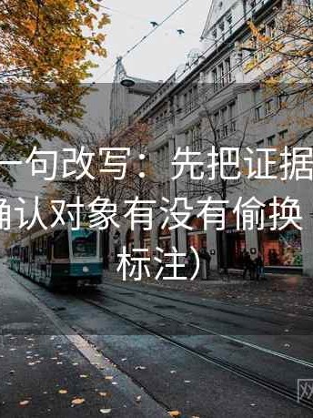 爱一帆一句改写：先把证据列成条，再回头确认对象有没有偷换（读前先标注）