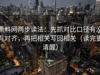 黑料网两步读法：先抓对比口径有没有对齐，再把相关写回相关（读完更清醒）