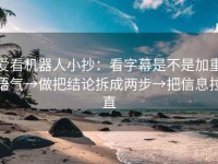 爱看机器人小抄：看字幕是不是加重语气→做把结论拆成两步→把信息拉直