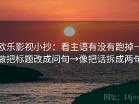 欧乐影视小抄：看主语有没有跑掉→做把标题改成问句→像把话拆成两句