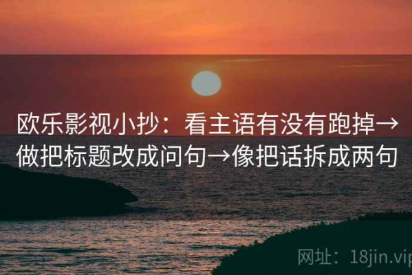 欧乐影视小抄：看主语有没有跑掉→做把标题改成问句→像把话拆成两句