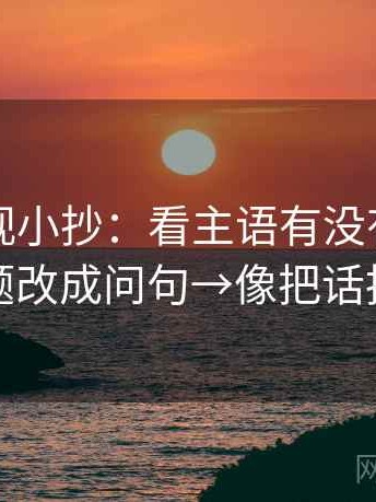 欧乐影视小抄：看主语有没有跑掉→做把标题改成问句→像把话拆成两句