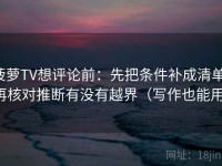 菠萝TV想评论前：先把条件补成清单，再核对推断有没有越界（写作也能用）