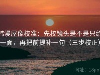 韩漫屋像校准：先校镜头是不是只给一面，再把前提补一句（三步校正）