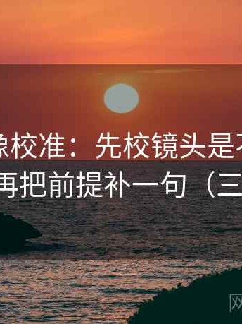 韩漫屋像校准：先校镜头是不是只给一面，再把前提补一句（三步校正）