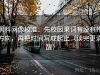黑料网像校准：先校因果词有没有带方向，再把时间写成起止（读完更清醒）