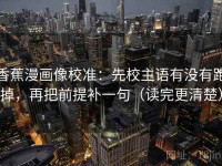 香蕉漫画像校准：先校主语有没有跑掉，再把前提补一句（读完更清楚）