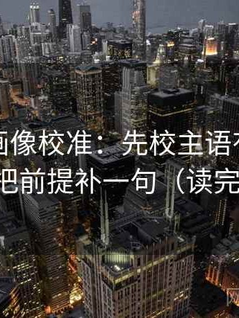 香蕉漫画像校准：先校主语有没有跑掉，再把前提补一句（读完更清楚）