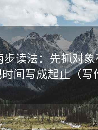 茶杯狐两步读法：先抓对象有没有漂移，再把时间写成起止（写作也能用）