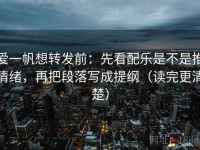 爱一帆想转发前：先看配乐是不是推情绪，再把段落写成提纲（读完更清楚）