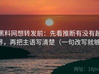 黑料网想转发前：先看推断有没有越界，再把主语写清楚（一句改写就够）