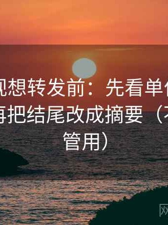 欧乐影视想转发前：先看单位有没有漏标，再把结尾改成摘要（不费劲但管用）
