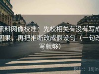 黑料网像校准：先校相关有没有写成因果，再把推断改成假设句（一句改写就够）