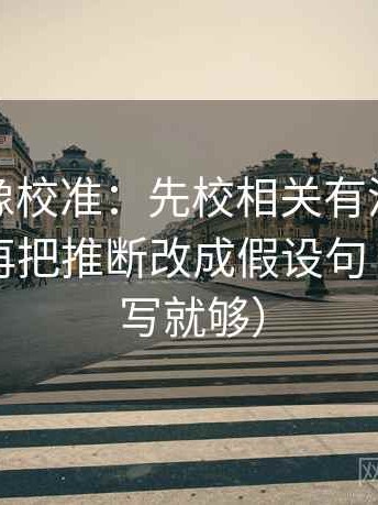 黑料网像校准：先校相关有没有写成因果，再把推断改成假设句（一句改写就够）