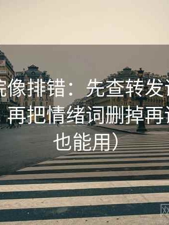 星辰影院像排错：先查转发语是不是再加工，再把情绪词删掉再读（评论也能用）