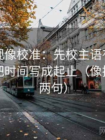 番茄影视像校准：先校主语有没有跑掉，再把时间写成起止（像把话拆成两句）