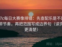 17c每日大赛像排错：先查配乐是不是带节奏，再把范围写成边界句（读完更清楚）