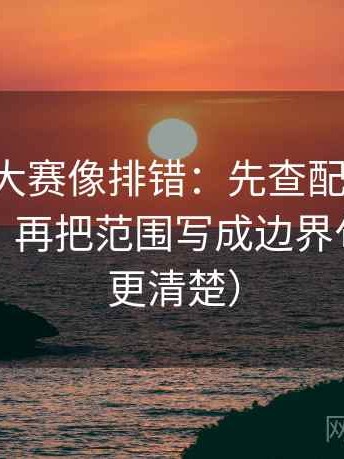 17c每日大赛像排错：先查配乐是不是带节奏，再把范围写成边界句（读完更清楚）