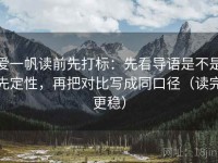 爱一帆读前先打标：先看导语是不是先定性，再把对比写成同口径（读完更稳）