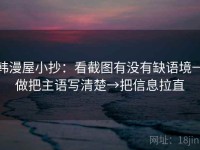 韩漫屋小抄：看截图有没有缺语境→做把主语写清楚→把信息拉直