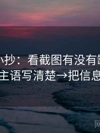 韩漫屋小抄：看截图有没有缺语境→做把主语写清楚→把信息拉直