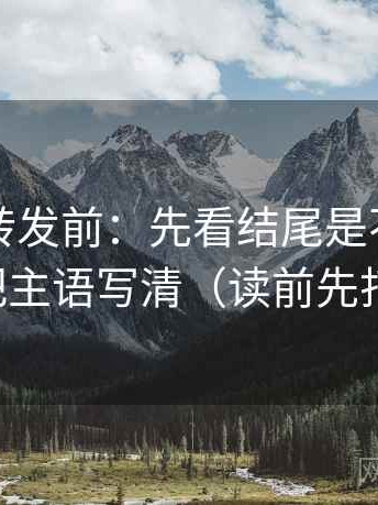 17c.c想转发前：先看结尾是不是定锤，再把主语写清（读前先打标）