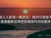 读人人影视一眼定位：核对引用是不是被截断后再把剪辑按时间线重排